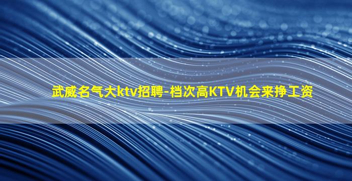 鞍山夜总会招聘